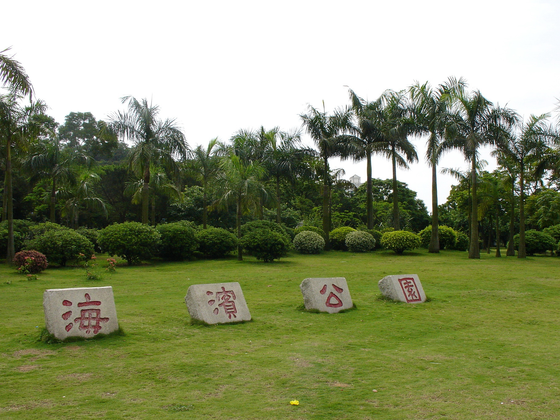 珠海海滨公园门口图片图片