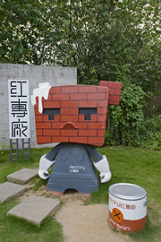 广州红砖厂创意园