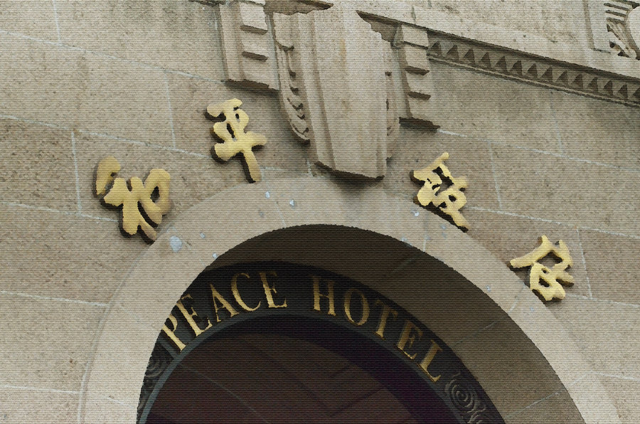 旧上海杜月笙和平饭店图片