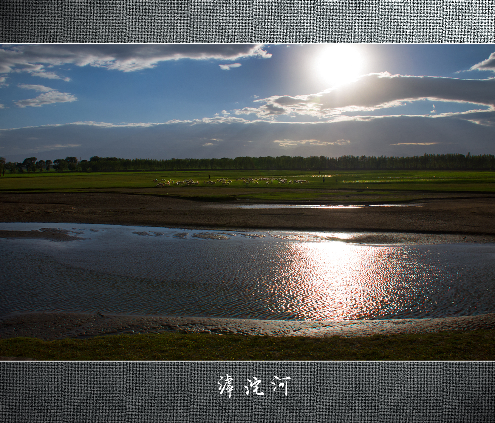 風雲際會滹沱河