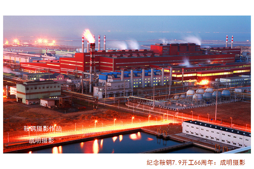 中国工业影像记录:鞍钢7.9开工66周年的记忆