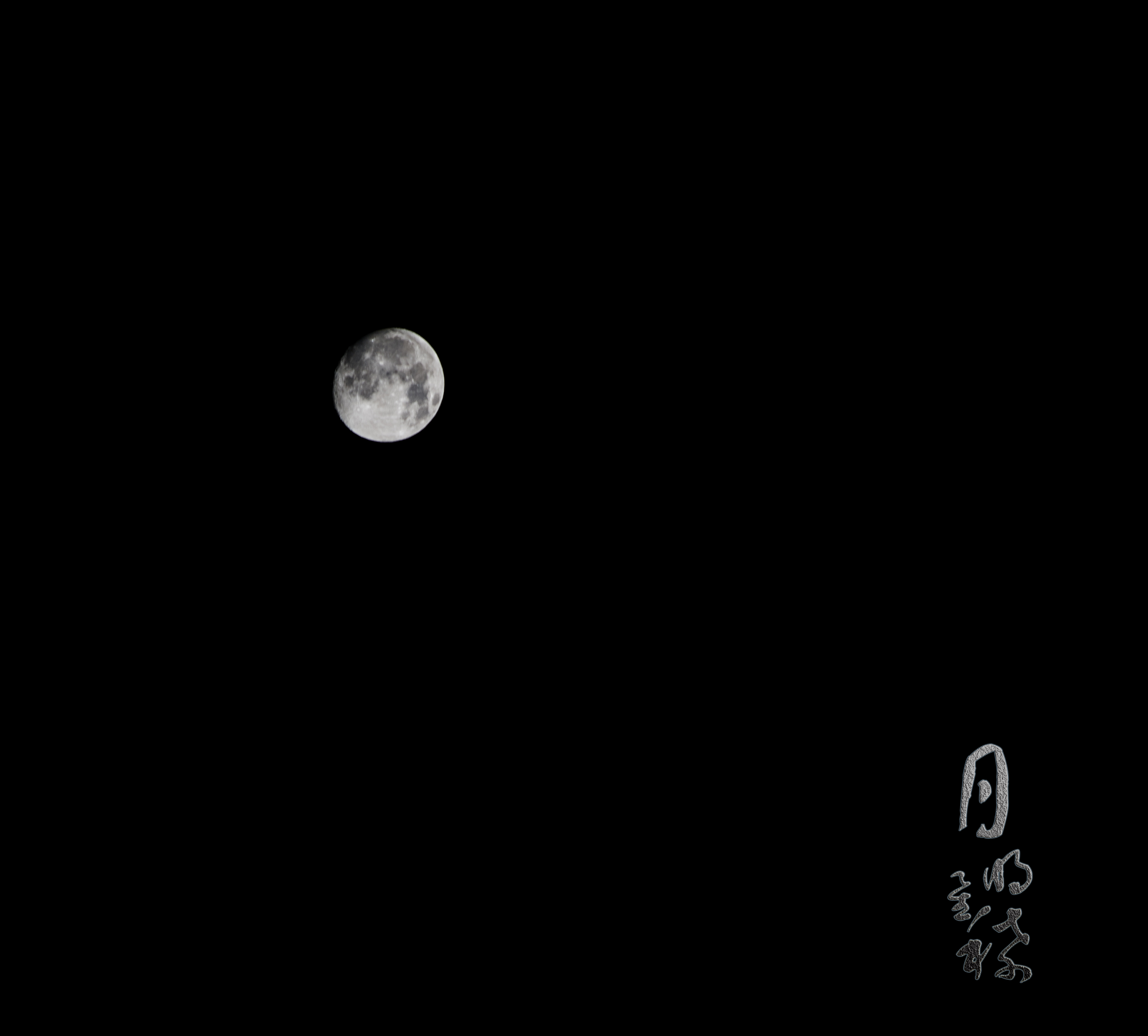 Ai产生的 月亮 星星 - Pixabay上的免费图片 - Pixabay