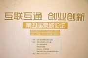 互联互通，创业创新第四届泉城论坛在学府大酒店召开！