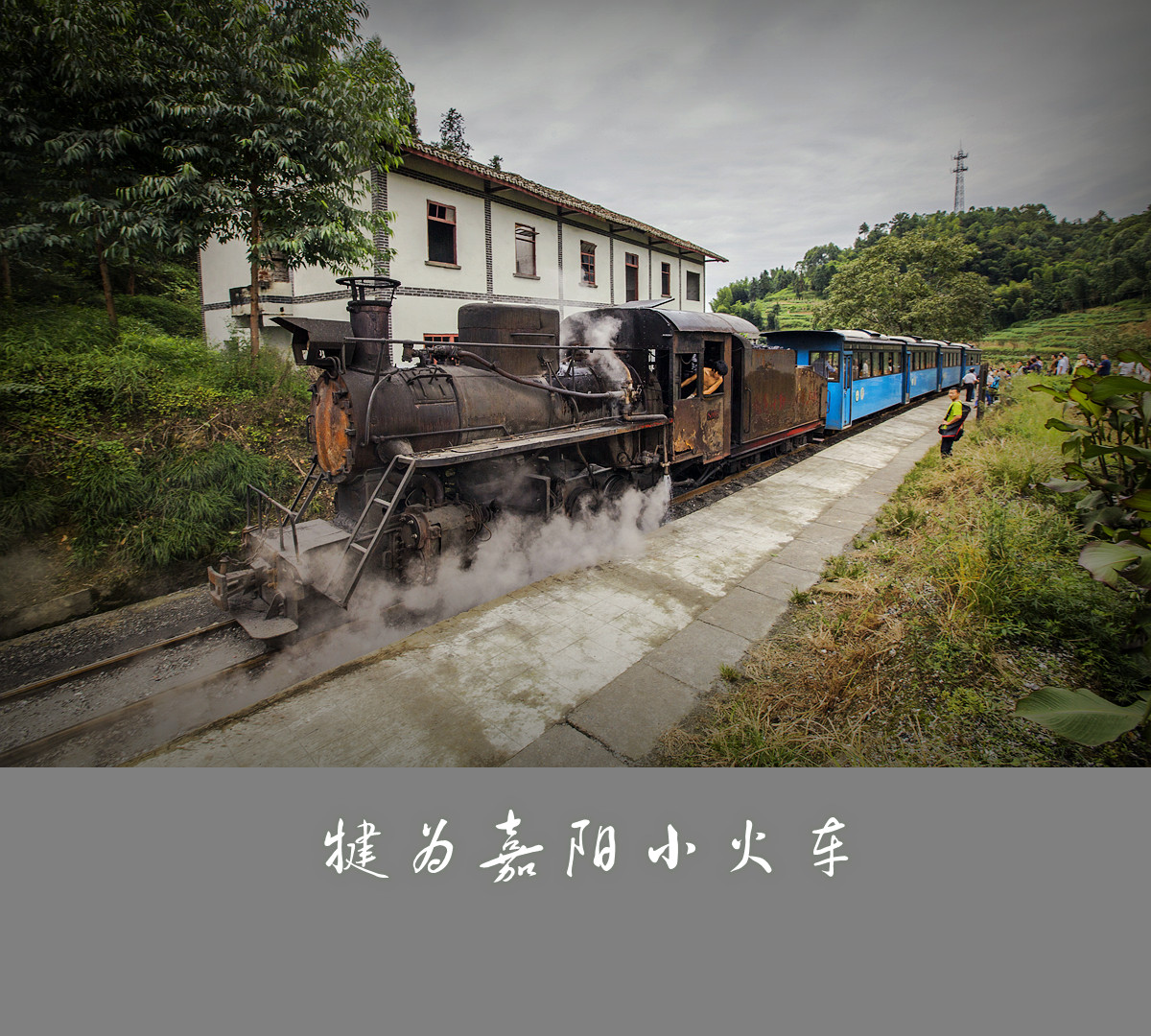 2022嘉阳小火车玩乐攻略,游客们感受蒸汽小火车给他们...【去哪儿攻略】
