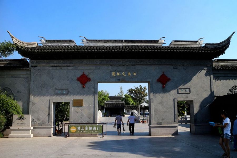 江南文化园