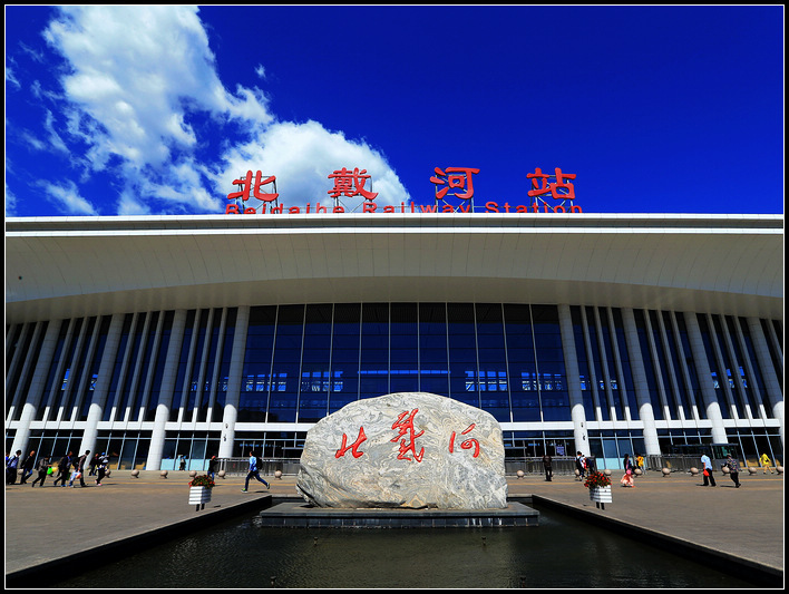 位於河北省秦皇島市北戴河區,建於1893年,目前為二等站,郵政編碼為