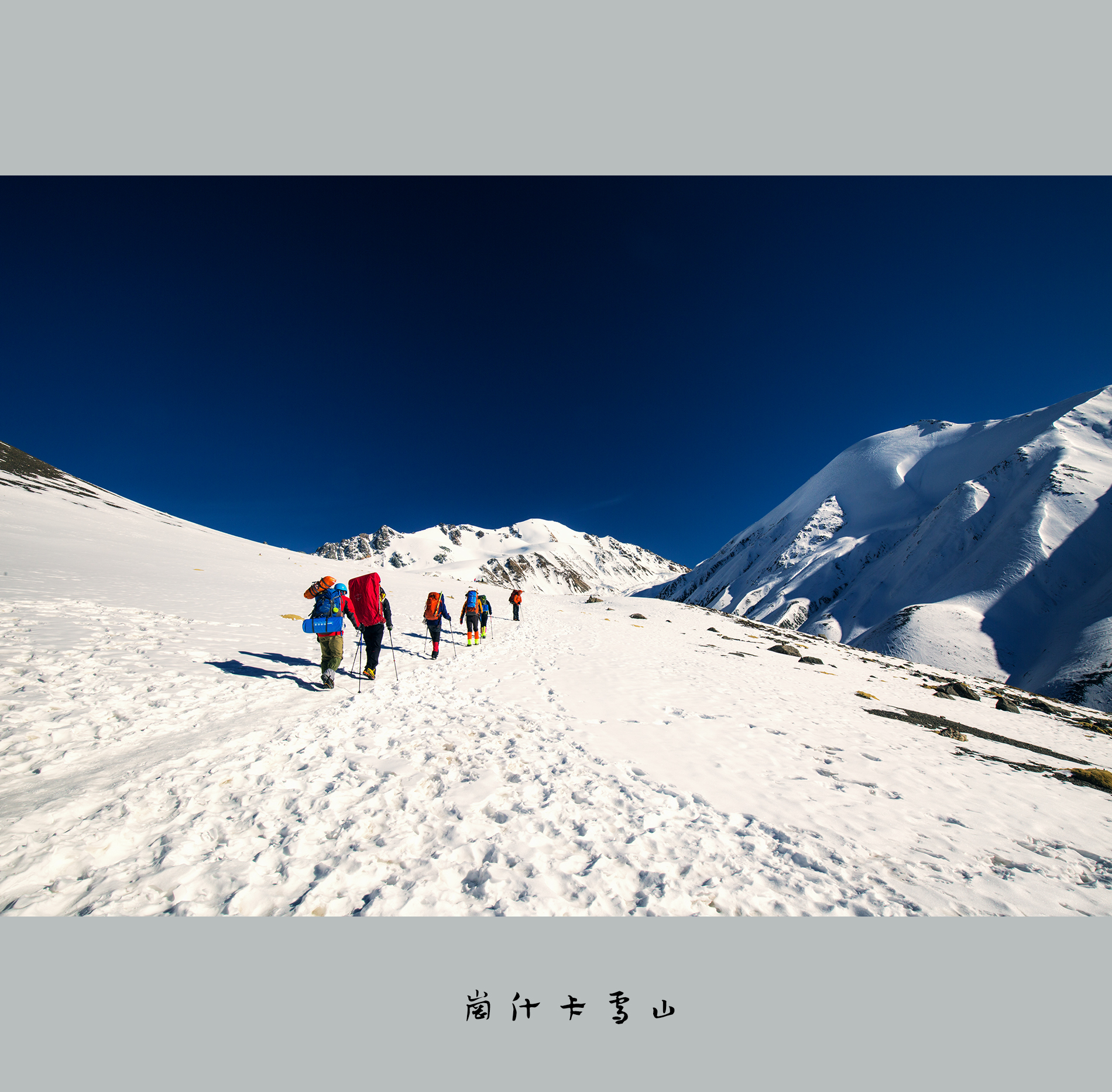 崗什卡雪山