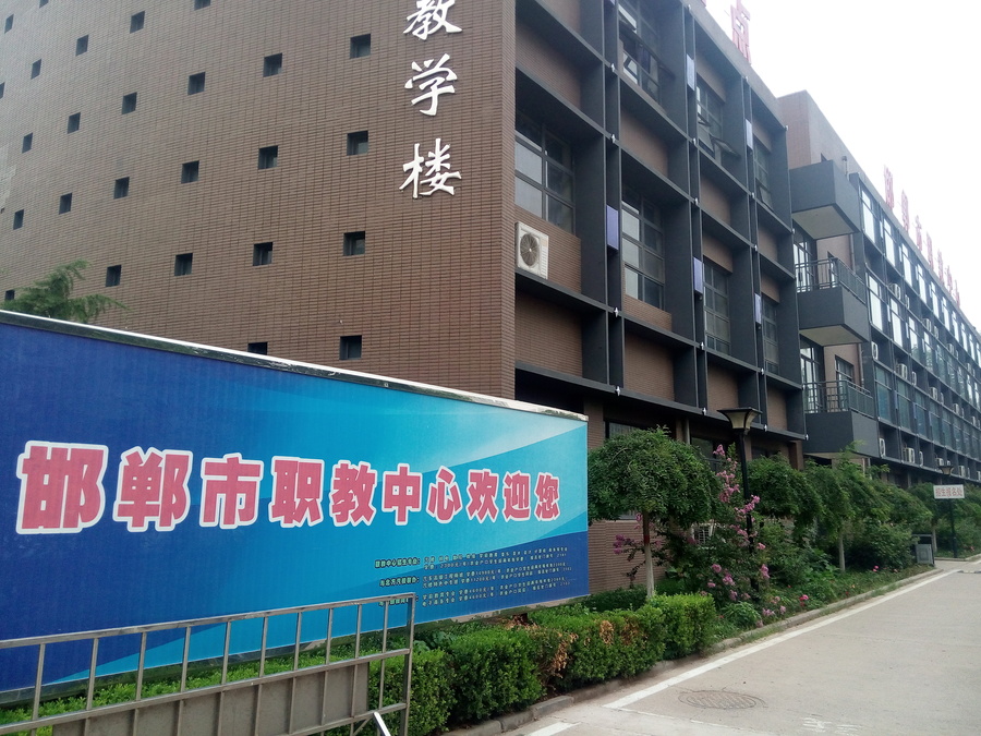 邯郸市职教中心图片