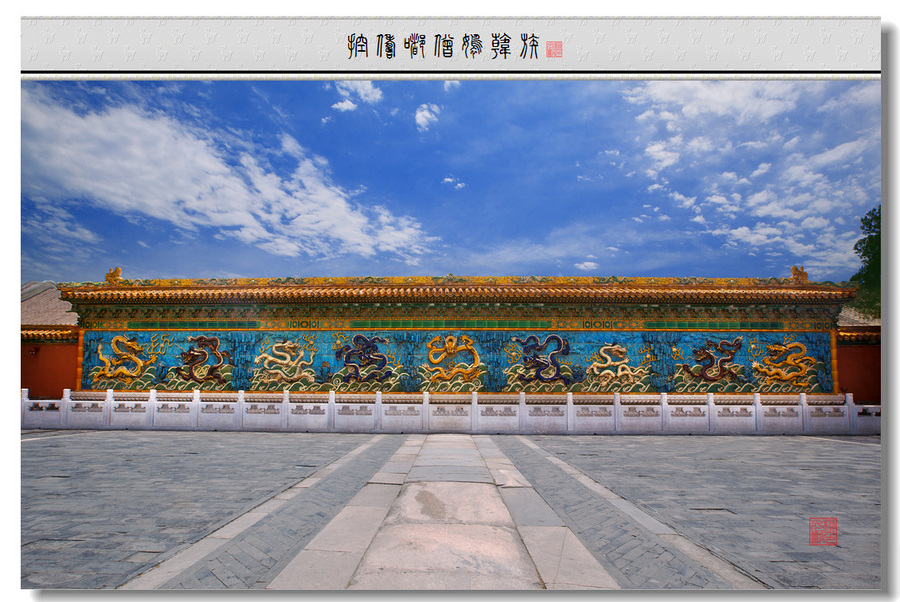 【北京故宫九龙壁摄影图片】北京市故宫博物院