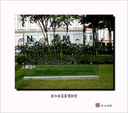 新加坡国家博物馆