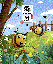 小蜜蜂动画片-春分