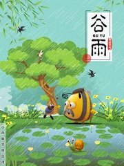 小蜜蜂动画片-谷雨
