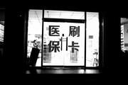 药店打烊