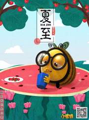 小蜜蜂动画片之夏至