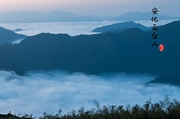 安化云台山风景区的日出云海
