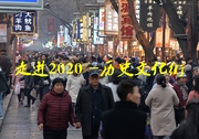 走进2020 ——西安历史文化街