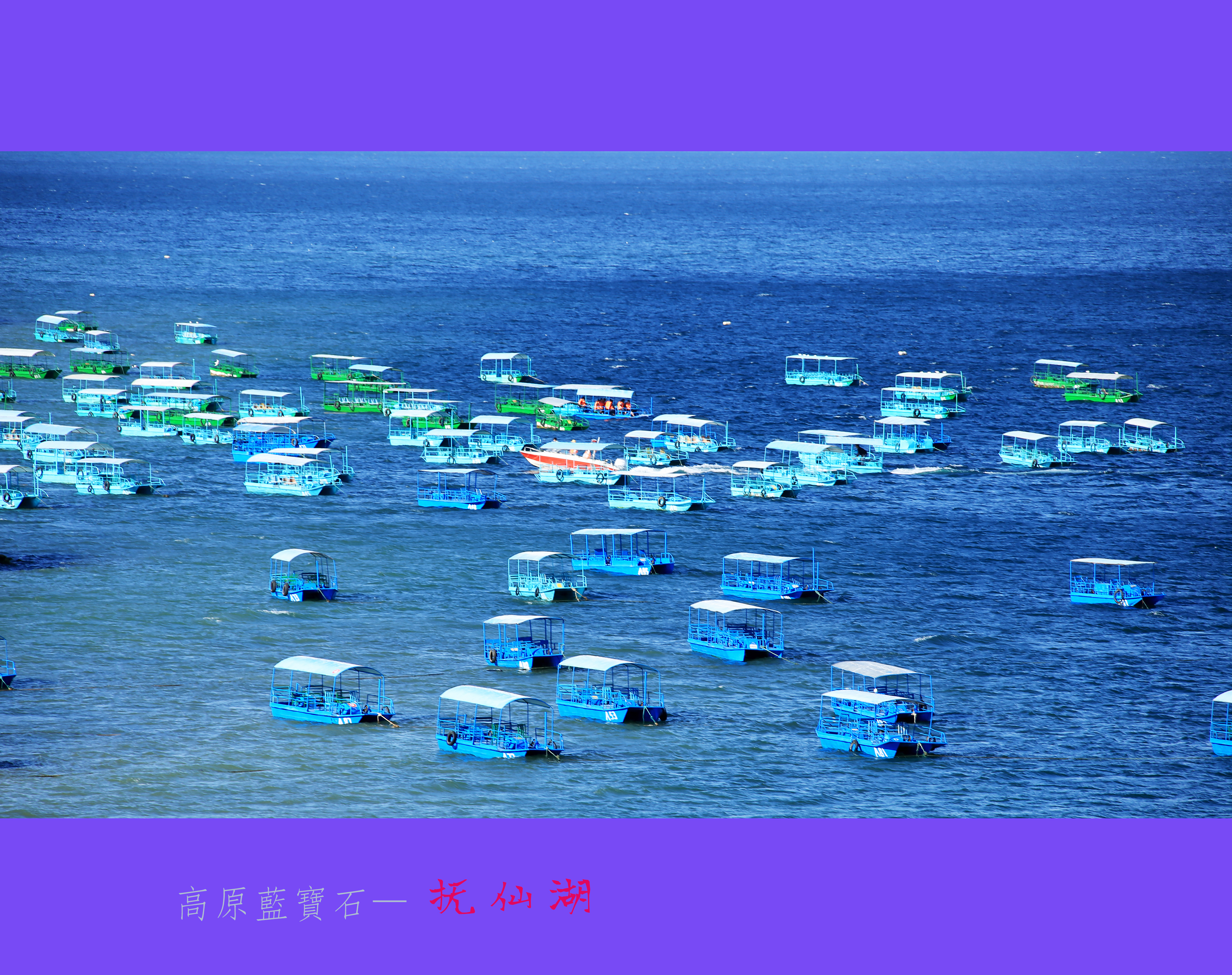 高原蓝宝石-抚仙湖
