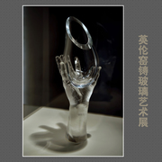 英伦窑铸玻璃艺术展（上）