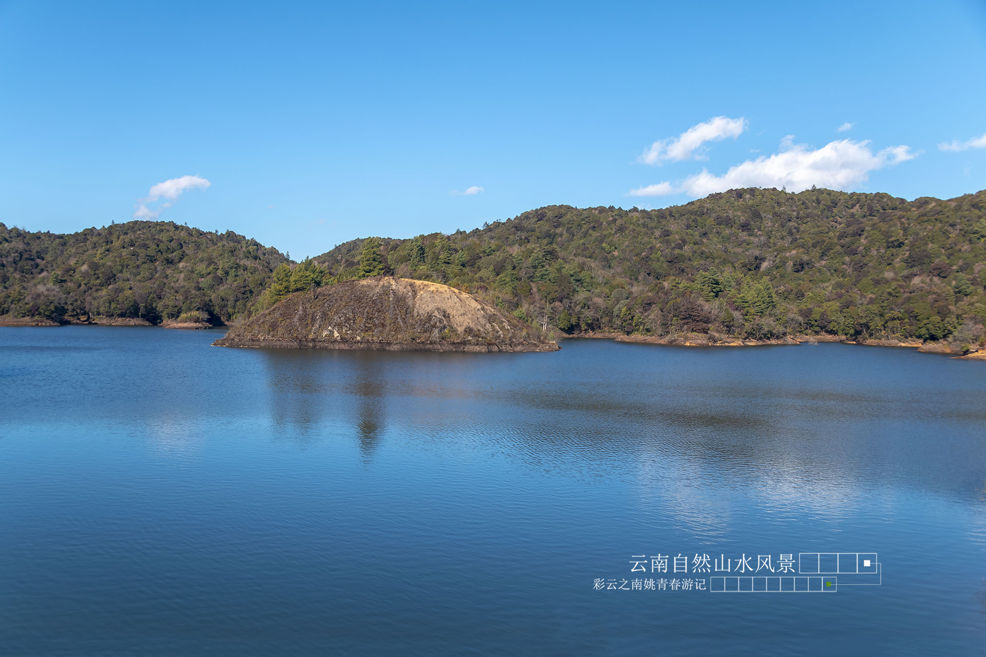 云南省临沧市凤庆县黄草坝水库姚青春自然风光山水风景