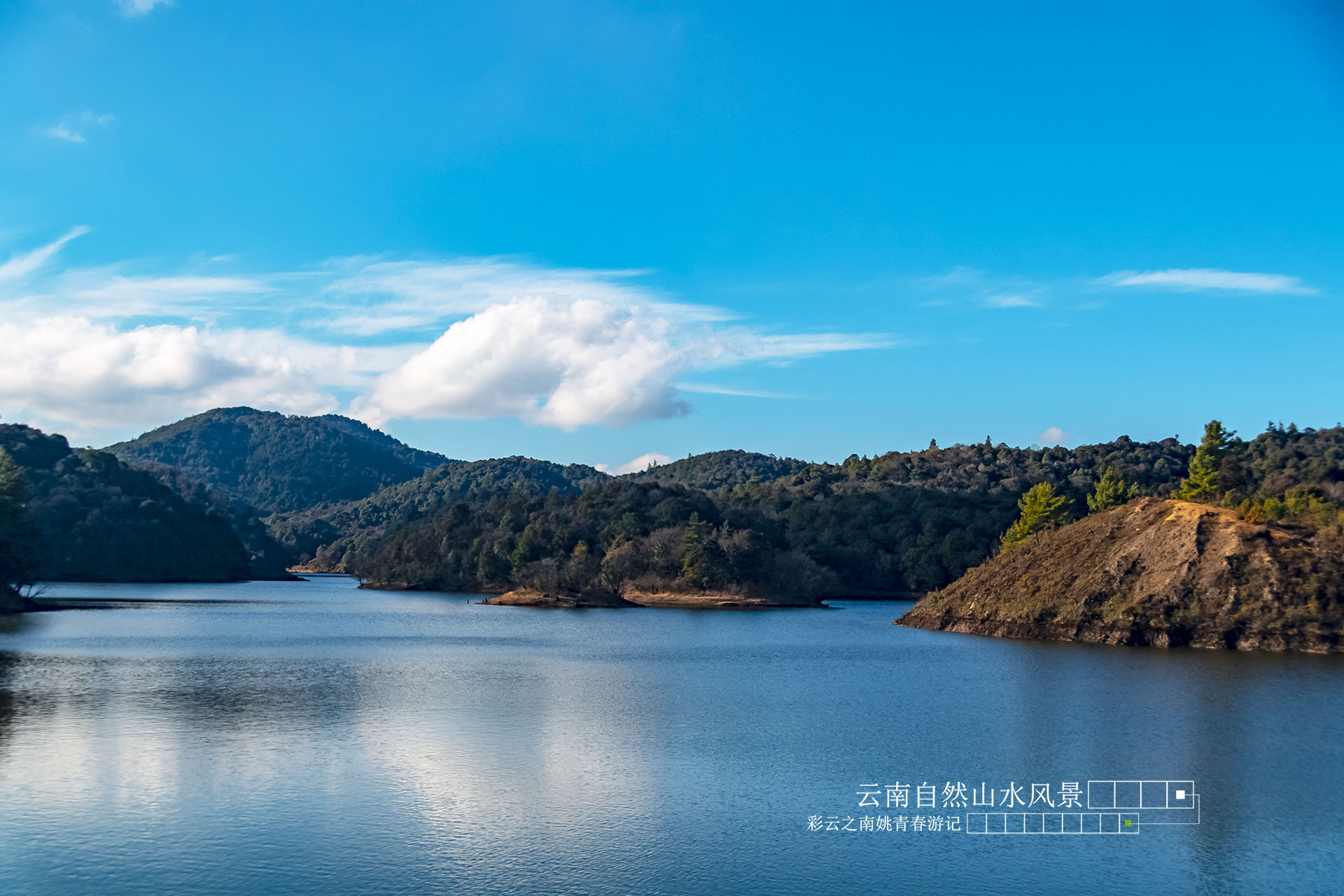 云南省临沧市凤庆县黄草坝水库姚青春自然风光山水风景