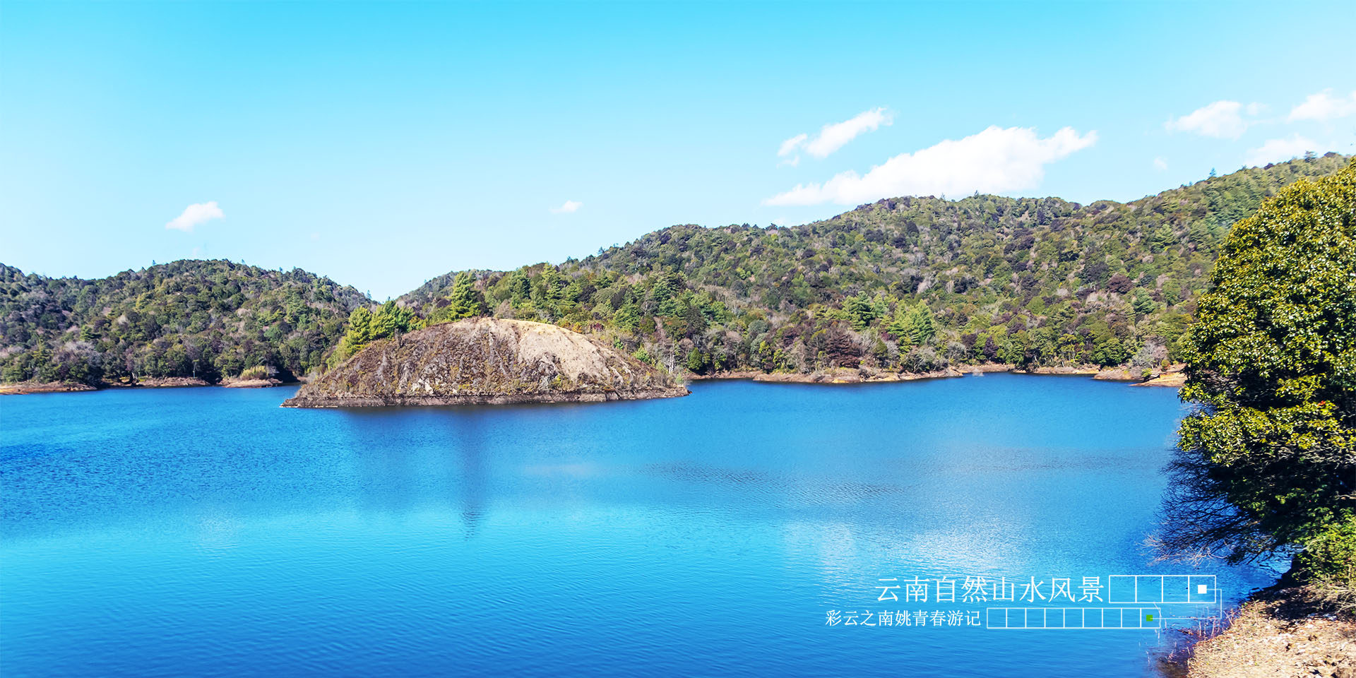 云南省临沧市凤庆县黄草坝水库姚青春自然风光山水风景