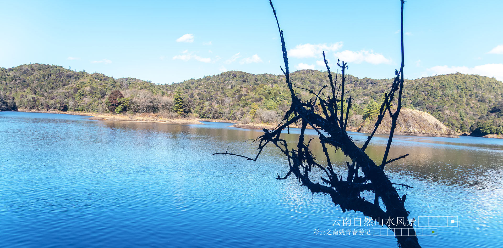 云南省临沧市凤庆县黄草坝水库姚青春自然风光山水风景