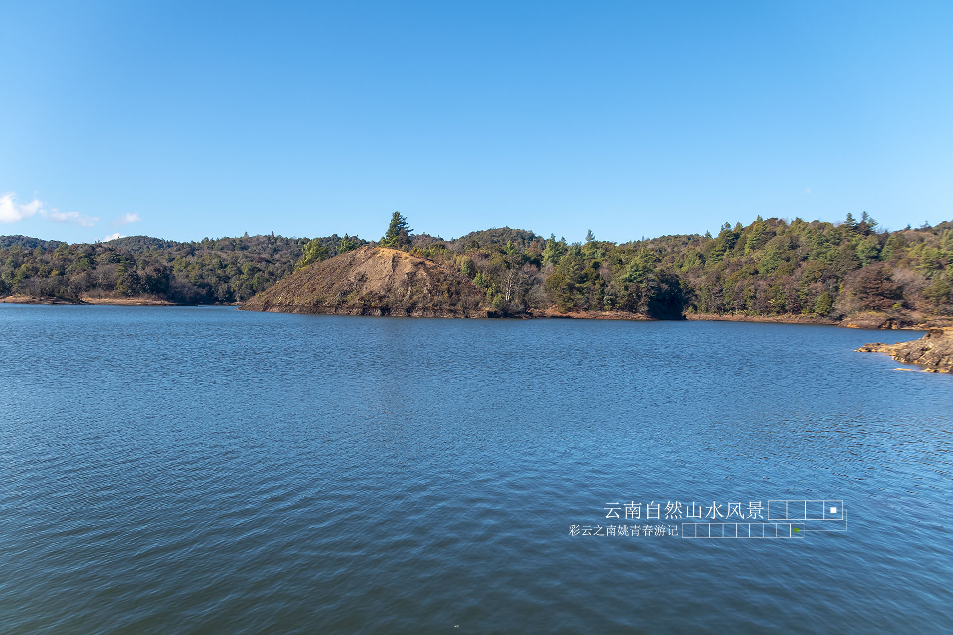 云南省临沧市凤庆县黄草坝水库姚青春自然风光山水风景