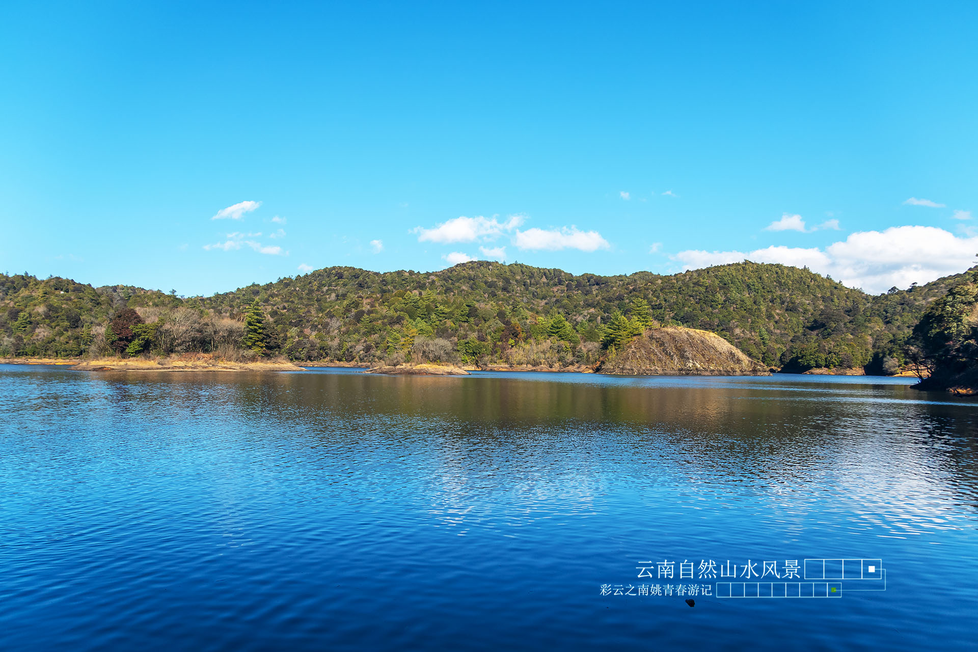 云南省临沧市凤庆县黄草坝水库姚青春自然风光山水风景