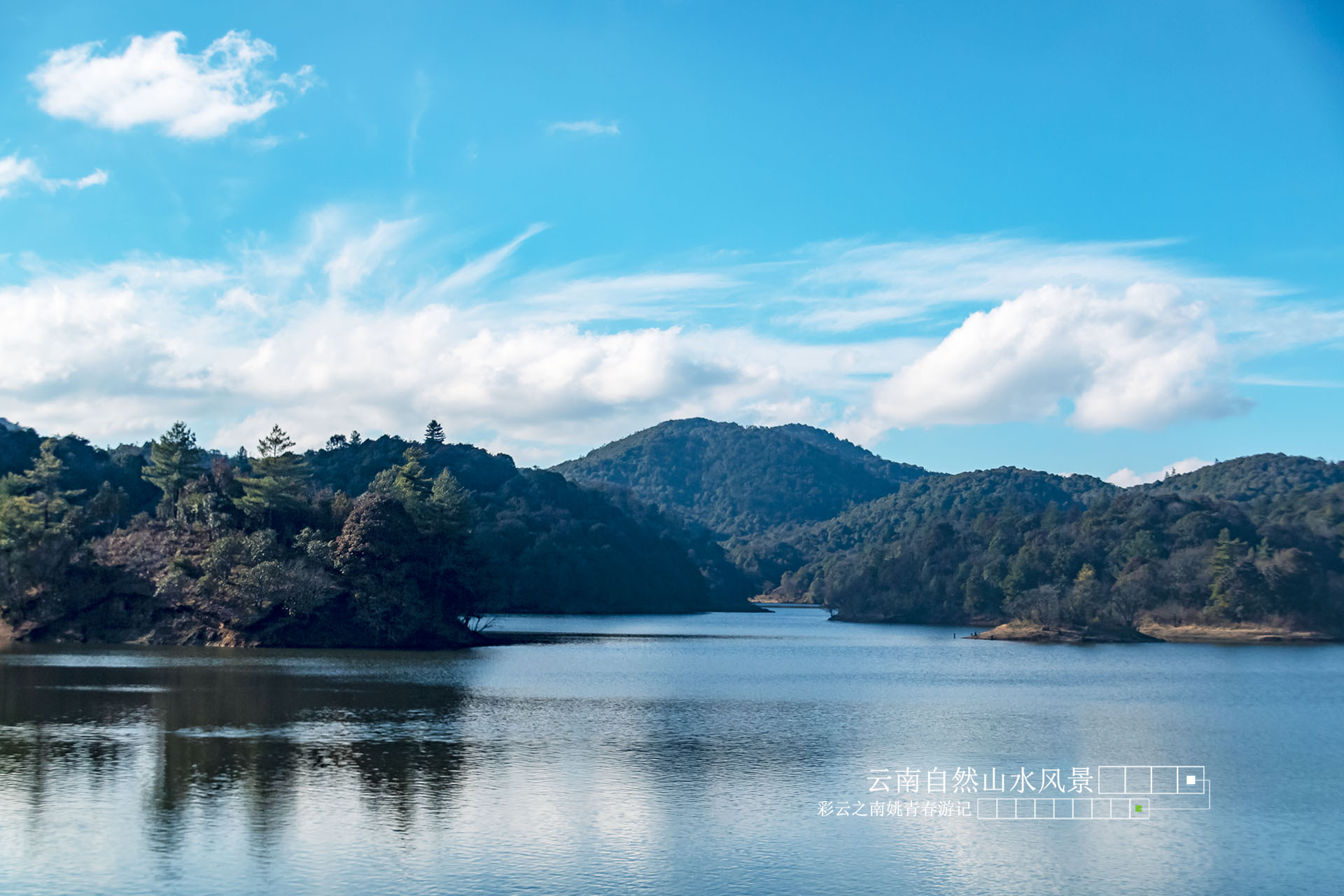 云南省临沧市凤庆县黄草坝水库姚青春自然风光山水风景