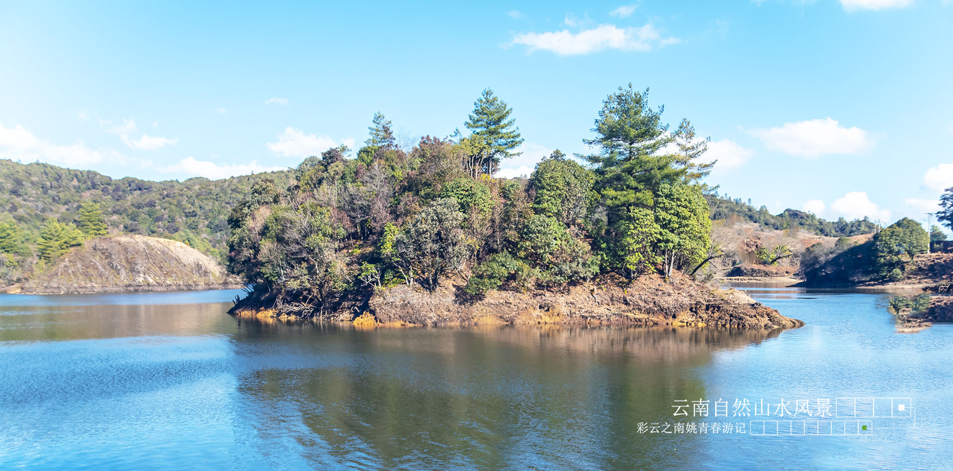 云南省临沧市凤庆县黄草坝水库姚青春自然风光山水风景