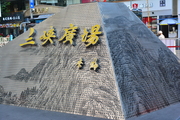 重庆三峡广场