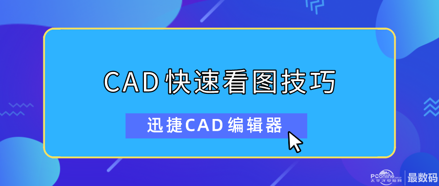 Cad快速看图有哪些技巧？分享两种常用的cad看图技巧 最数码科技论坛 太平洋电脑网最数码论坛